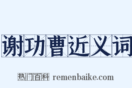 谢功曹近义词是什么意思的图片